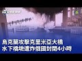 烏克蘭攻擊克里米亞大橋 水下橋墩遭炸俄國封閉4小時 20250604 公視晚間新聞 烏克蘭攻擊克里米亞大橋 水下橋墩遭炸俄國封閉4小時 20250604 公視晚間新聞