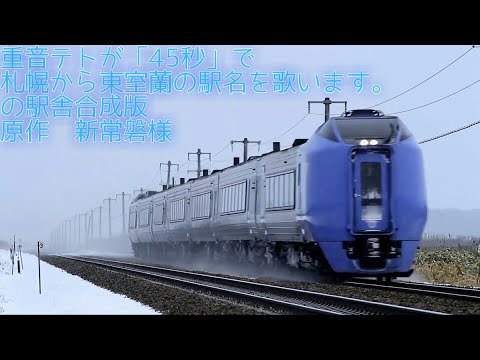 重音テトが「45秒」で札幌から東室蘭の駅名を歌います。の駅舎合成版