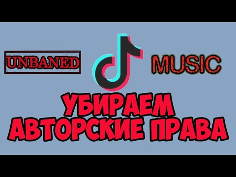 Как убрать БЛОКИРОВКУ ЗВУКА В TIK TOK!