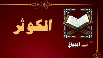 القران الكريم بصوت الشيخ احمد الدباغ | سورة الكوثر