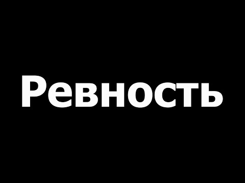 Молитва от ревности и недоверия