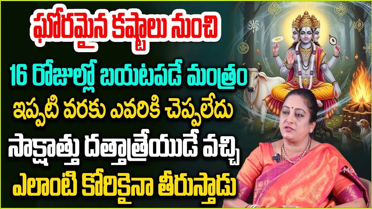 ఘోరమైన కష్టాలు నుంచి 16 రోజుల్లో బయటపడే మంత్రం |  Powerful Dattatreya Mantram #magnatvdevotional