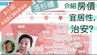 介紹洛杉磯不同的社區的房價, 宜居性, 治安? |#小如119 集 ...