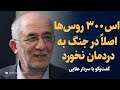 اس۳۰۰ روس ها اصلا در جنگ به دردمان نخورد گفتگو با سردار علایی