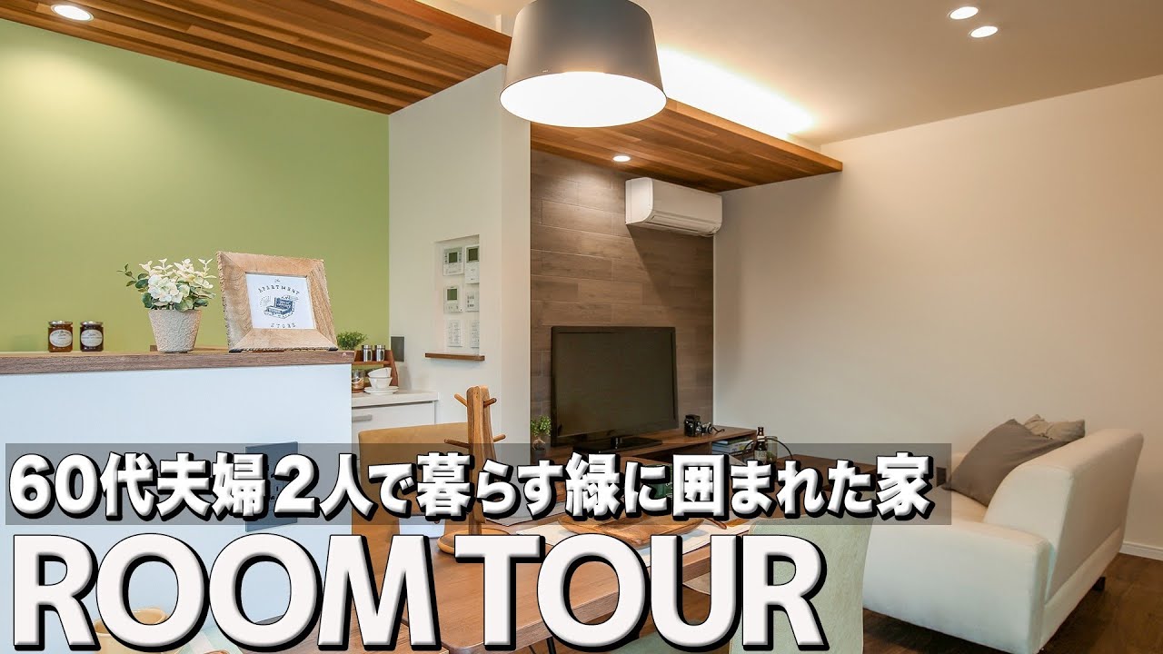 【ルームツアー 戸建て】60代夫婦2人が暮らす家に突撃！こだわりが詰まった家とは！？ - YouTube