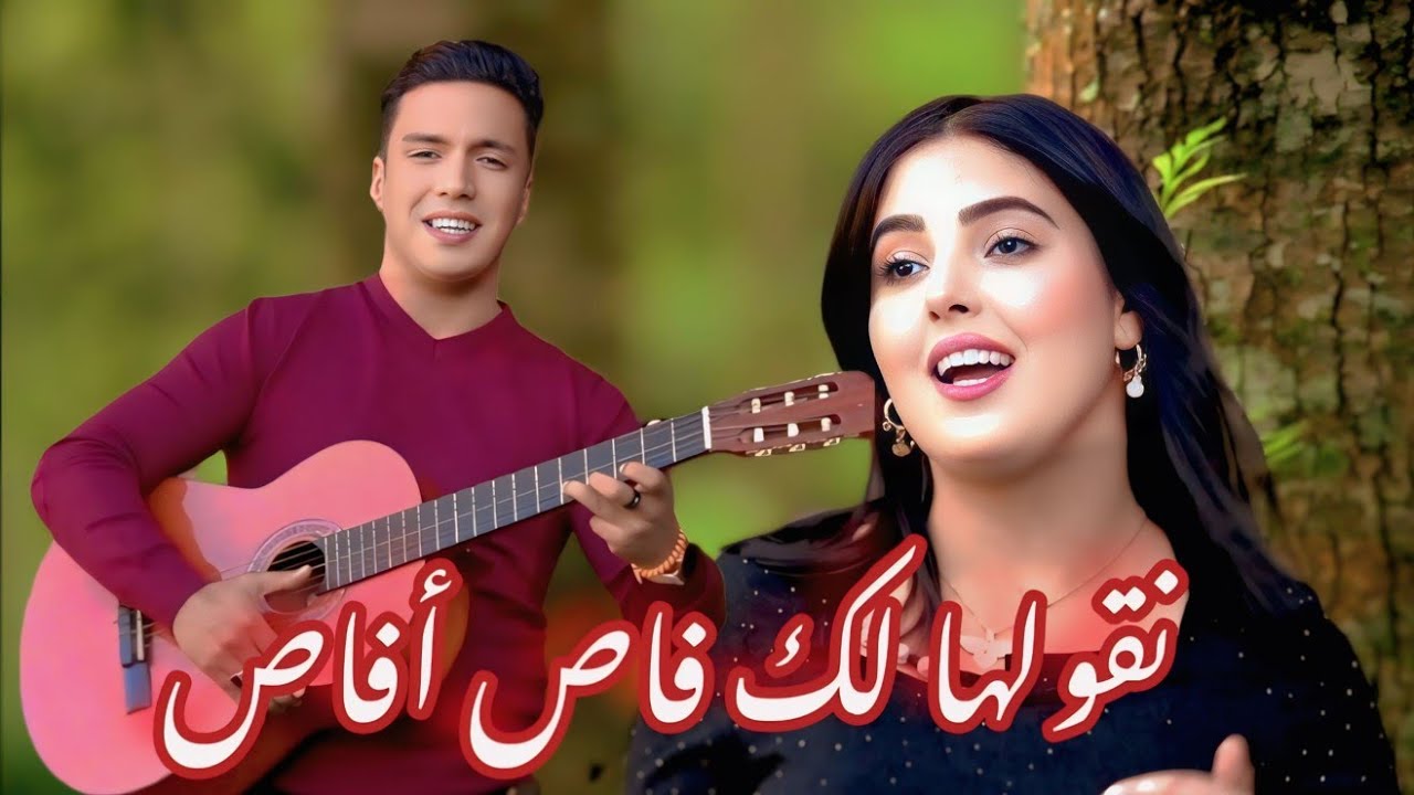 souhail soltan-chahinaz-ngolha lik fas afas-سھيل سلطان-شاهيناز-نقولها ليك فاص أفاص