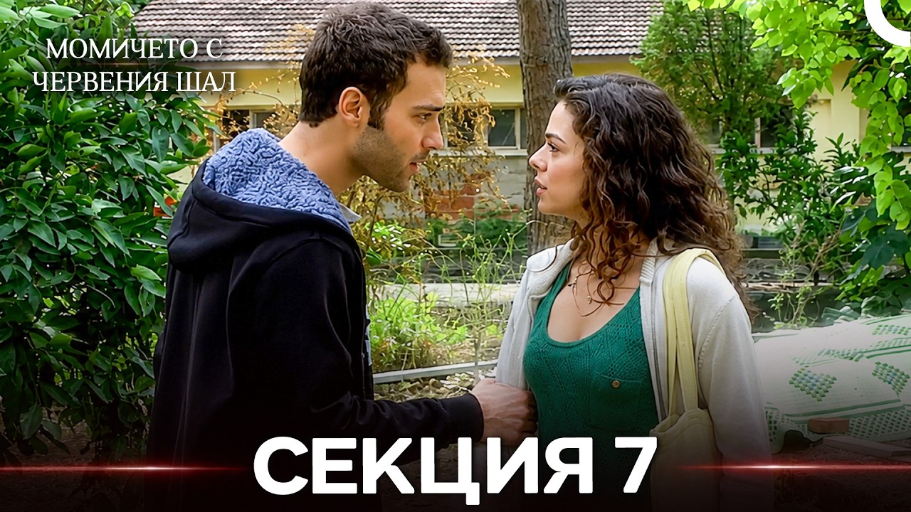 Момичето С Червения Шал 7 Секция (Bulgarian Dubbed) (дълга версия)