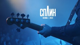 Splean (Сплин) | Vienna concert | 2023