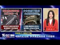 醫美針孔案擴大! 常如山裝針孔非首次 黃子佼案定讞免坐牢20260508｜1900重點直播完整版｜TVBS新聞 @TVBSNEWS01