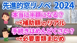 【最大級の補助金】先進的窓リノベ事業2024の詳細と実際の補助金額を解説します