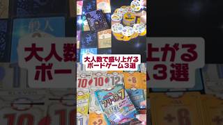 『大人数で盛り上がるボードゲーム３選』犯人は踊る　ドブル　フリップ7　#shorts