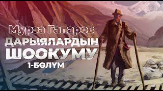 Мурза Гапаров “ Дарыялардын шоокуму” | кыргызча аудио китеп | Рух азык
