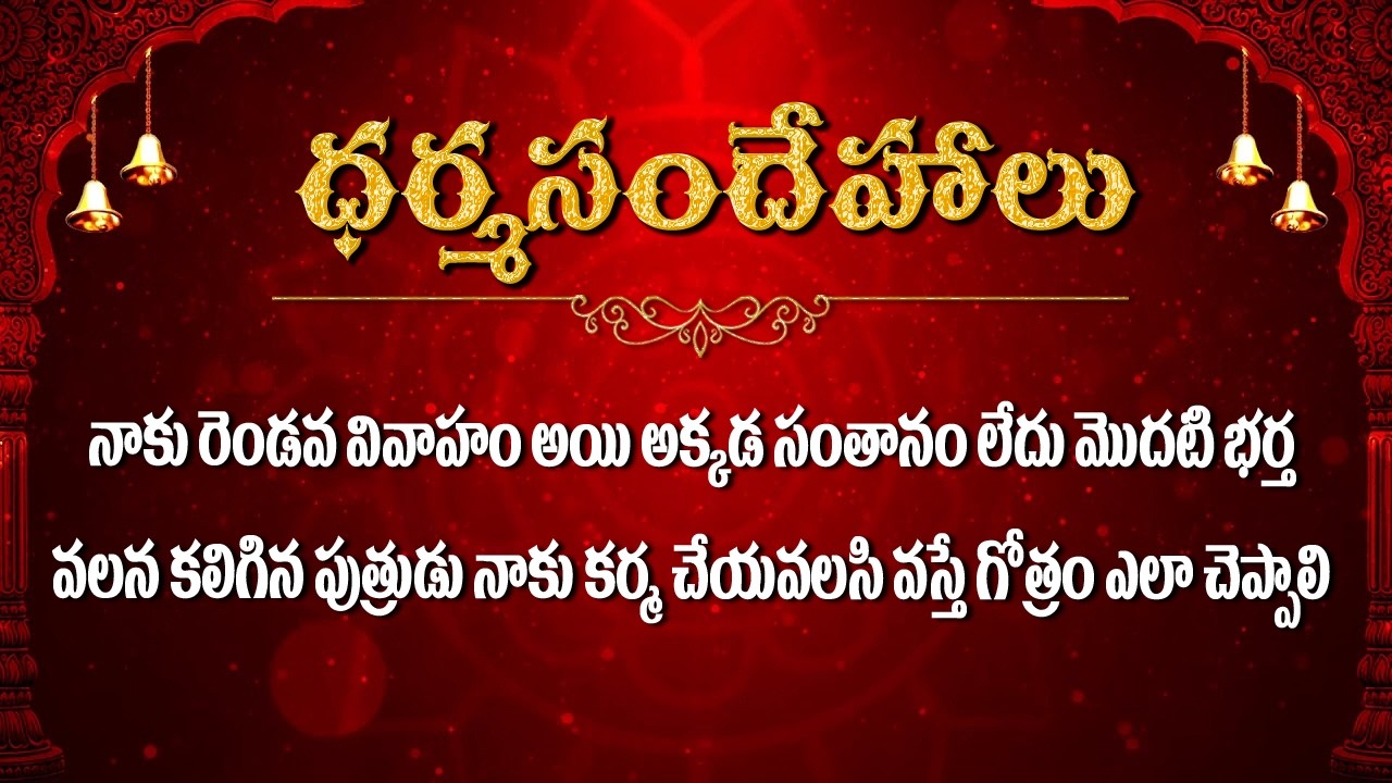 నాకు రెండవవివాహం అయి అక్కడ సంతానం లేదు.. మొదటి భర్త వలన కలిగిన పుత్రుడ / Dharmasandehalu / Kapagantu