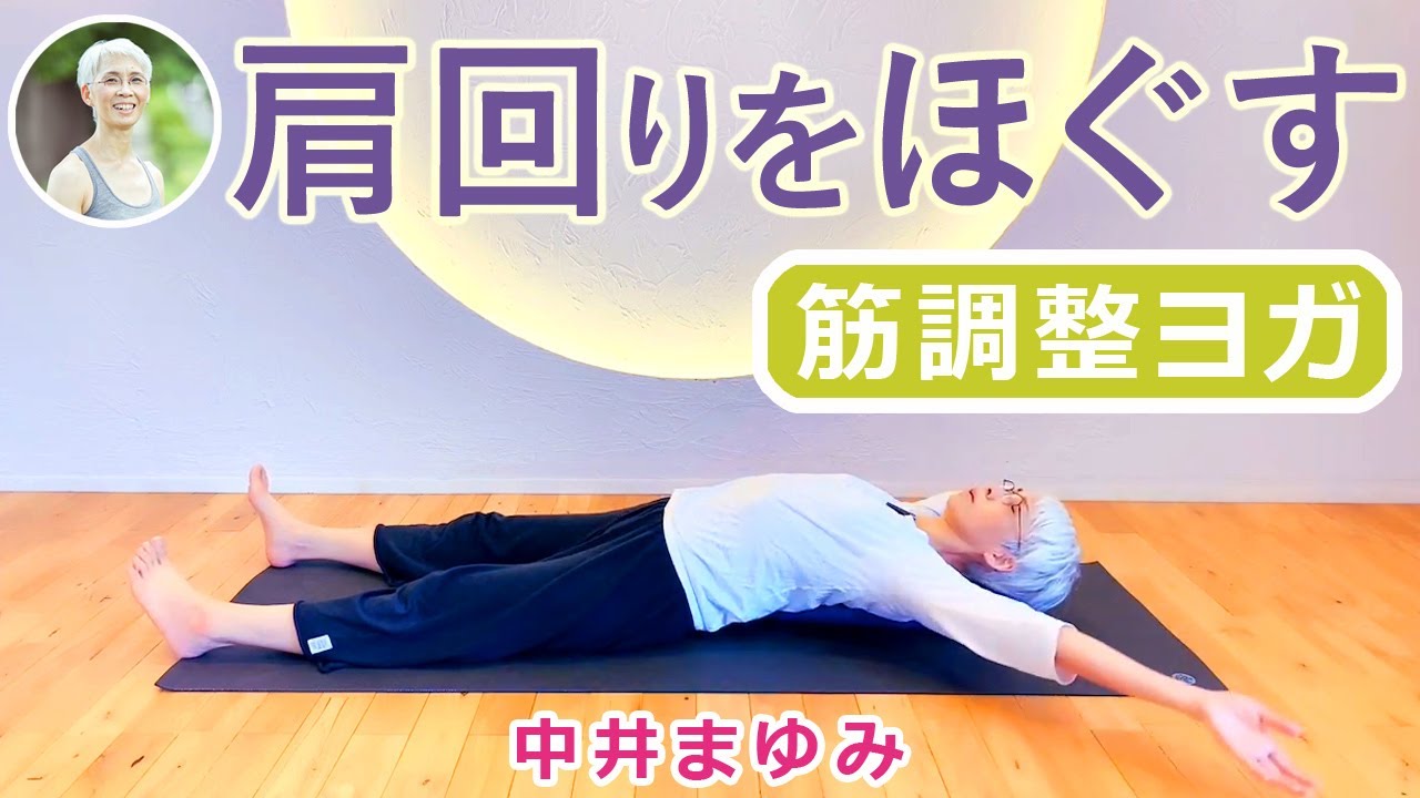 ゴロゴロ編 筋調整ヨガ 中井まゆみによる肩回りをほぐす方法 Youtube ゴロゴロ編 筋調整ヨガ 中井まゆみによる肩回りをほぐす方法 Youtube