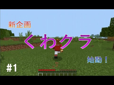 マイクラ 新企画 くわクラ 始動 Part1マイクラ実況 くわんちゅ Youtube