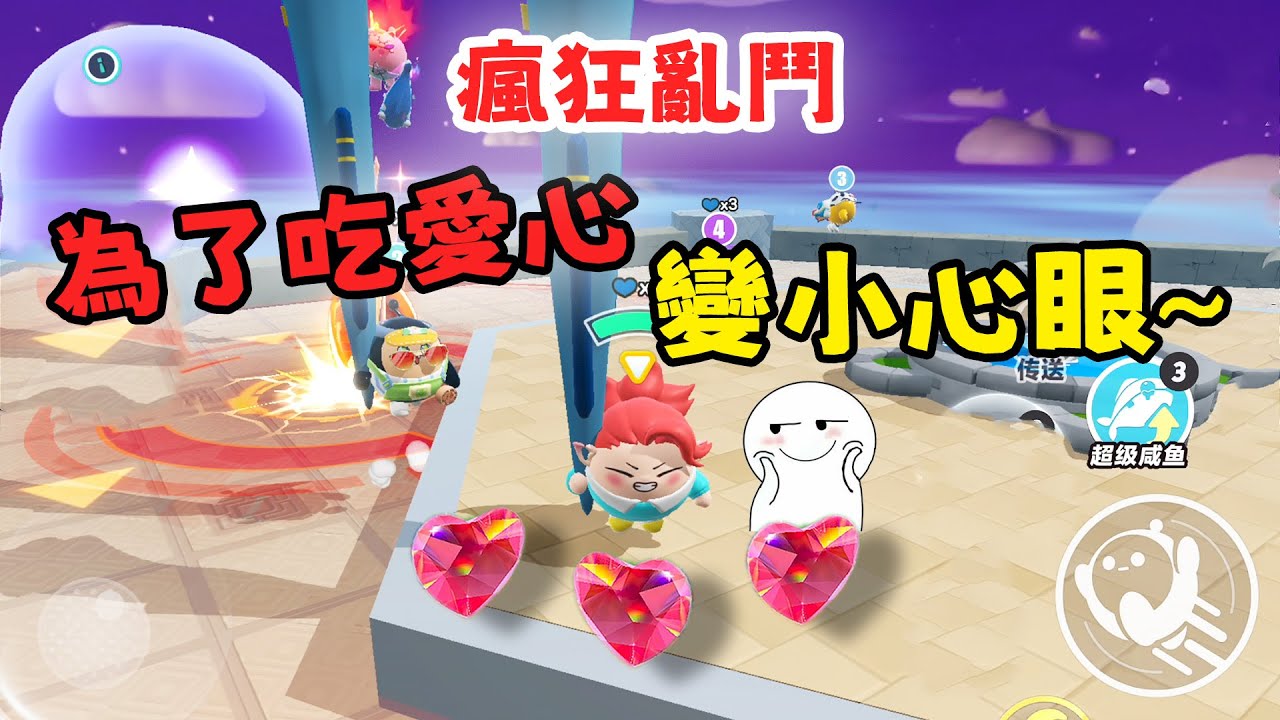 蛋仔派對 戴桑為了搶愛心 變成了小心眼？瘋狂亂鬥