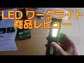 LED ワークライト Eletorot 商品レビュー