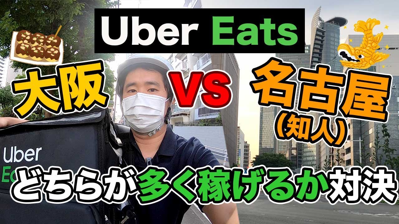 UberEats配達員どっちが稼げる？【大阪 vs 名古屋】