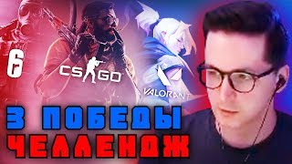 Челлендж по 3 Победы в 3 Шутерах CS:GO | VALORANT | Rainbow Six Siege