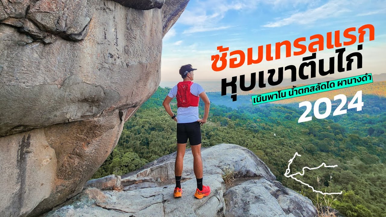 ซ้อมเทรลแรกที่ หุบเขาตีนไก่ สวยมว๊ากกกกก