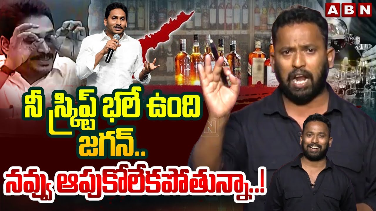 నీ స్క్రిప్ట్ భలే ఉంది జగన్..నవ్వు ఆపుకోలేకపోతున్నా..! | Kirak RP Mass Counter To YS Jagan | ABN