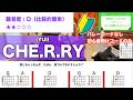 【フル】CHE.R.RY/-初心者向け簡単ギターコードで弾き語りCover