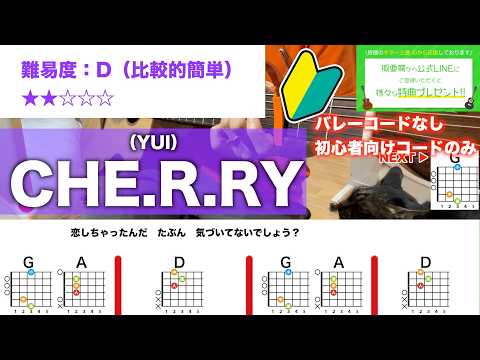 【フル】CHE.R.RY/-初心者向け簡単ギターコードで弾き語りCover