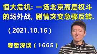 恒大危机： 一场北京高层权斗的“场外战”， 剧情突变急骤反转.（2021.10.16）