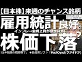 【日本株-来週のチャンス銘柄】アメリカ雇用統計出た!結果は良好!しかし株価は下落! 失業率が3.6%まで低下するなど雇用統計は良好だったが、これが金利上昇につながり、アメリカ市場は株安で反応している。