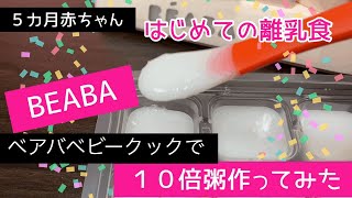 【ベアバベビークックで１０倍粥作ってみた！】〜BEABA〜フランスで大人気の離乳食メーカー
