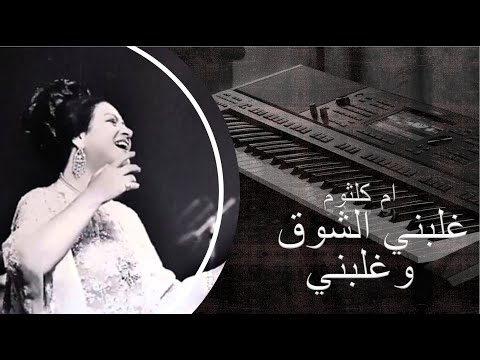 غلبني الشوق وغلبني - ام كلثوم