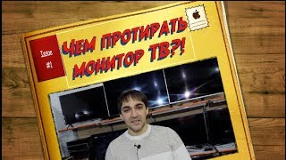 Чем протирать экран телевизора?!Чем протирать монитор? Чем протирать телевизор на квантовых точках?!