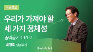 우리가 가져야 할 세 가지 정체성| 박광리 목사 | 우리는교회 주일예배설교 | 2023-12-10