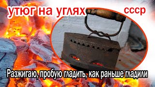 Утюг на углях. Пробую гладить утюгом на углях. Раритет. СССР.