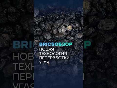 🌎 #BRICSобзор ➡️ Ученые научились получать высокотехнологичное сырье из угля без вреда экологии