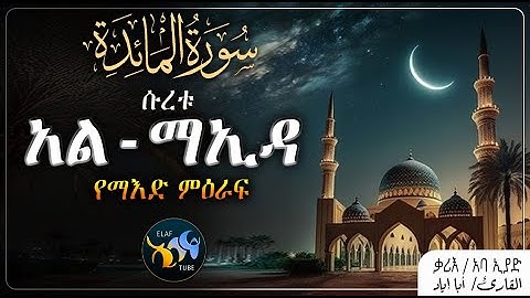 ሱረቱ አል-ማኢዳ || سورة المائدة || ቃሪእ ፡ አባ ኢያድ || @ElafTube || القرآن الكريم || ቁርኣን በአማርኛ