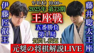 【元奨の将棋解説LIVE】藤井聡太王座 vs 伊藤匠叡王【第73期王座戦五番勝負第1局】