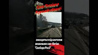 🔴 Село Теткіно в Курськой обл.знаходиться під контролем визвольних сил,-Легіон&quot;Свобода Росії&quot;