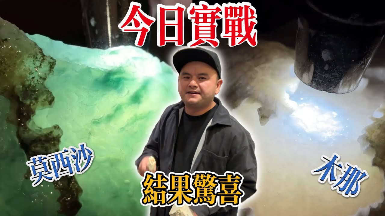 洛天今日實戰開窗！木那開出內化驚喜，莫西沙開出六位數價值！#翡翠 #翡翠原石 #冰种翡翠  #翡翠原石直播 #翡翠原石價格