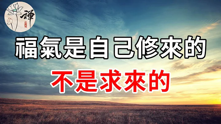 佛禅：人的福气，是靠自己修来的，而不是求来的，现在知道还不晚 - 天天要闻