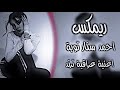 ريمكس عراقي توبه احمد ستار ريمكس عراقي توبه احمد ستار