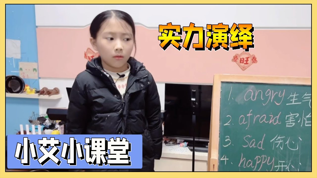 小艾有趣表演5种心情上英语课，终于体验到当老师的感觉，真爽【吃饭睡觉逗艾艾】