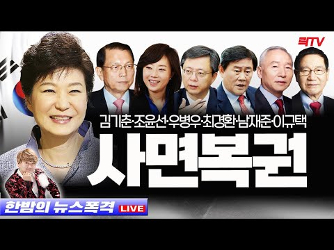 12.27(화)【속보】○박근혜 정부 우병우 <strong>조윤선</strong> 최경환 사면·복권