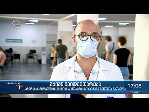 ქრონიკა 17:00 საათზე - 22 აგვისტო, 2021 წელი