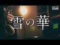 雪の華 / 中島美嘉 - アルトサックスソロ (sax cover by Leon Chen)