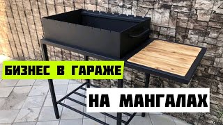 ПУТЬ К УСПЕХУ ДЕНЬ 5 | БИЗНЕС В ГАРАЖЕ | МАНГАЛ из профтрубы 20х20 своими руками.