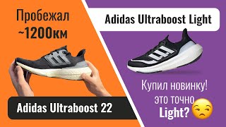 Купил Adidas Ultraboost Light /  обзор Ultraboost 22 с пробегом более 1000км / отзыв