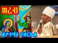 የታኅሣስ ቅዱስ ገብርኤል ወረብ በሊቀ ጠበብት ተክሌ ሲራክ ዘደብረ ብርሃን ሥላሴ Dallas TX
