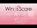 WSL-10-022 ウィーアー！（吹奏楽セレクション）