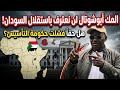 #انبشكت/ صدمة الكبري في الشارع السوداني! المك ابوشوتال لن نعترف باستقلال السودان ! 